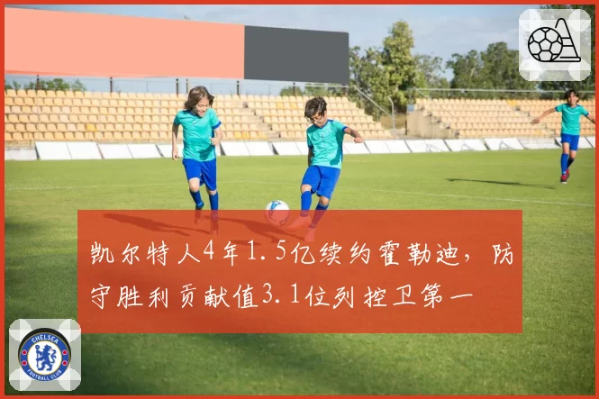 凯尔特人4年1.5亿续约霍勒迪，防守胜利贡献值3.1位列控卫第一