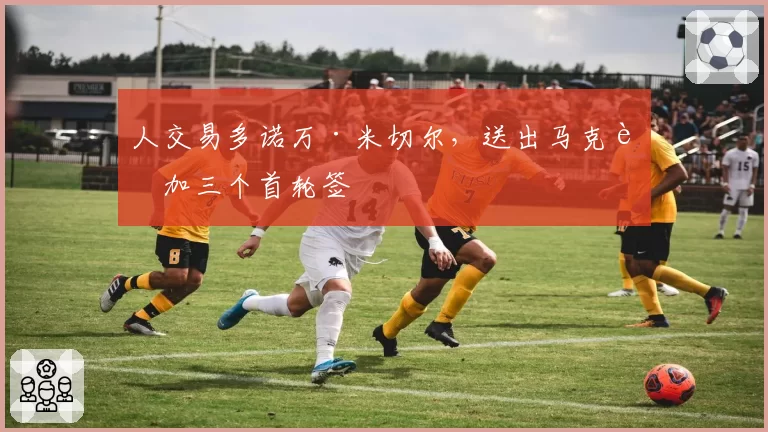 人交易多诺万·米切尔，送出马克西加三个首轮签