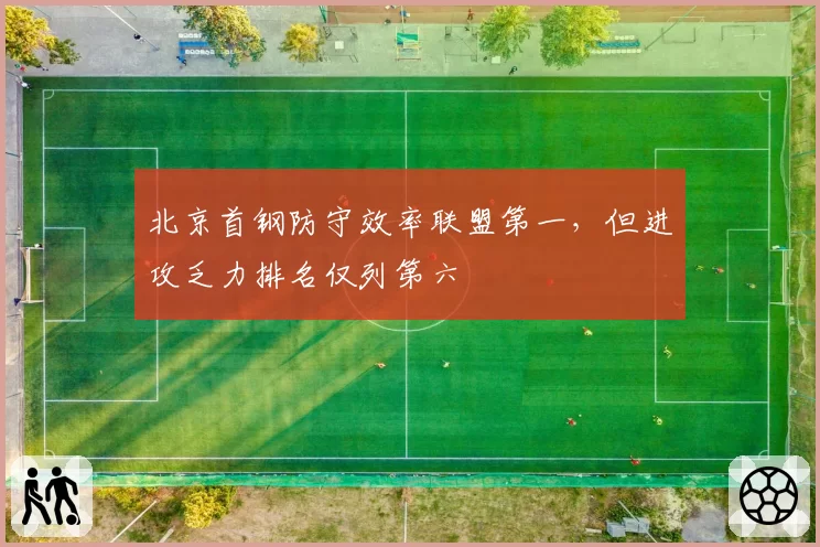 北京首钢防守效率联盟第一，但进攻乏力排名仅列第六