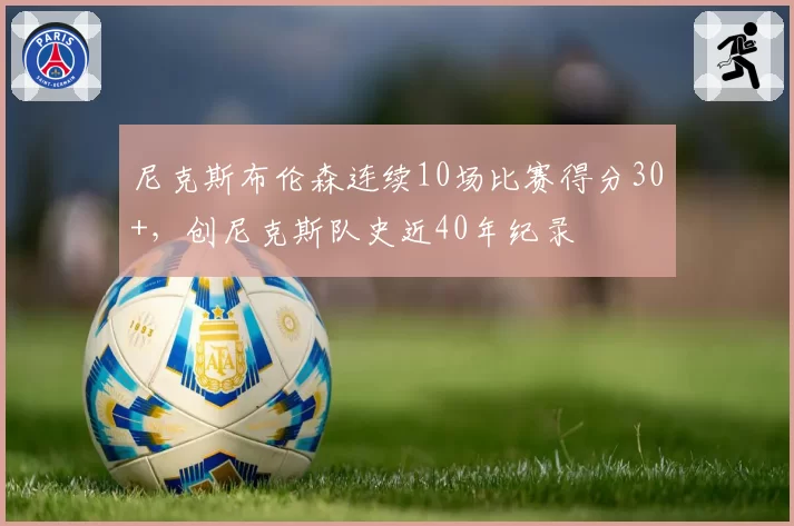 尼克斯布伦森连续10场比赛得分30+，创尼克斯队史近40年纪录