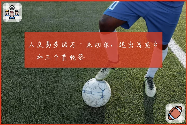 人交易多诺万·米切尔,送出马克西加三个首轮签