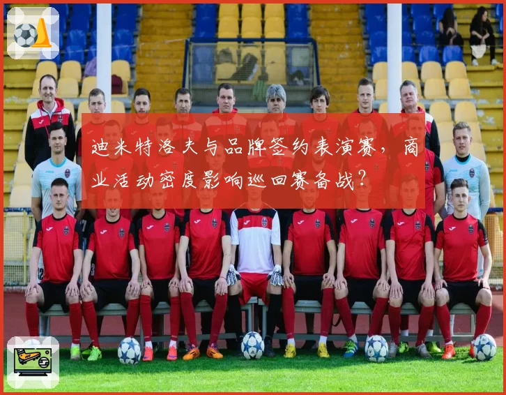 迪米特洛夫与品牌签约表演赛，商业活动密度影响巡回赛备战？