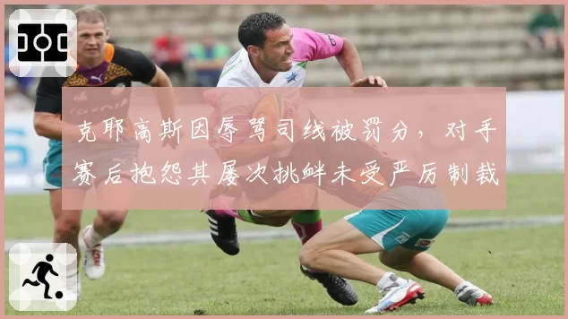 克耶高斯因辱骂司线被罚分,对手赛后抱怨其屡次挑衅未受严厉制裁