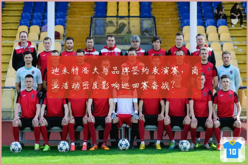 迪米特洛夫与品牌签约表演赛，商业活动密度影响巡回赛备战？