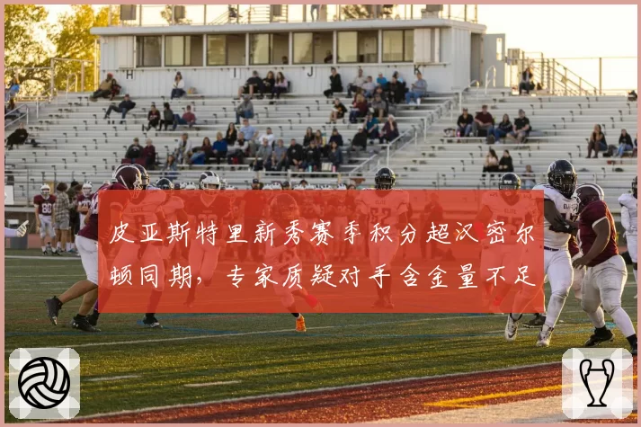 皮亚斯特里新秀赛季积分超汉密尔顿同期，专家质疑对手含金量不足
