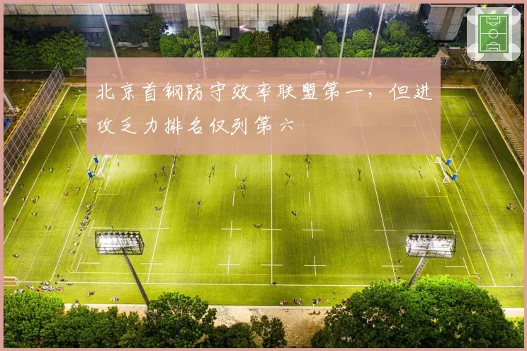 北京首钢防守效率联盟第一,但进攻乏力排名仅列第六