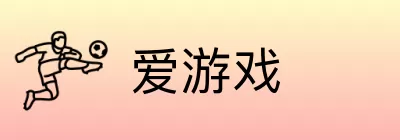 爱游戏 logo